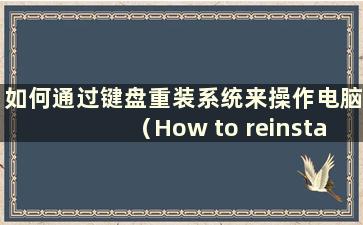 如何通过键盘重装系统来操作电脑（How to reinstall the system with the Keyboard）